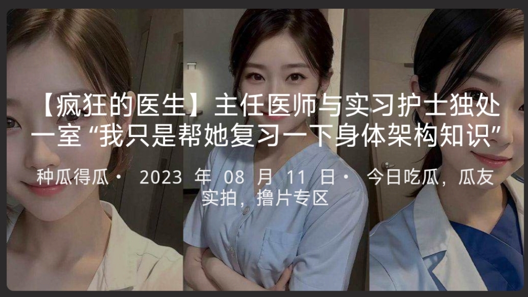 负责消防部门的主任医师和医务官说：“我只需要注意下半身的结构就可以了。”