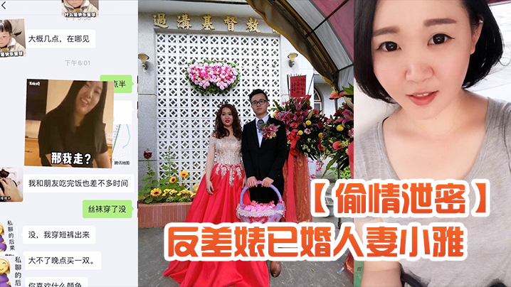 【偷情泄密】反差婊已婚人妻小雅自拍流出粉笔蜂腰蜜桃臀大姨妈来了也不耽误性生活超级骚