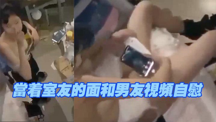 当着室友的面和男友视频自慰，现在的学生太会玩了_发现观看av视频在线观看