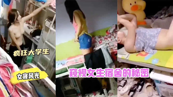 窥视女生宿舍的秘密_了解观看免费在线av