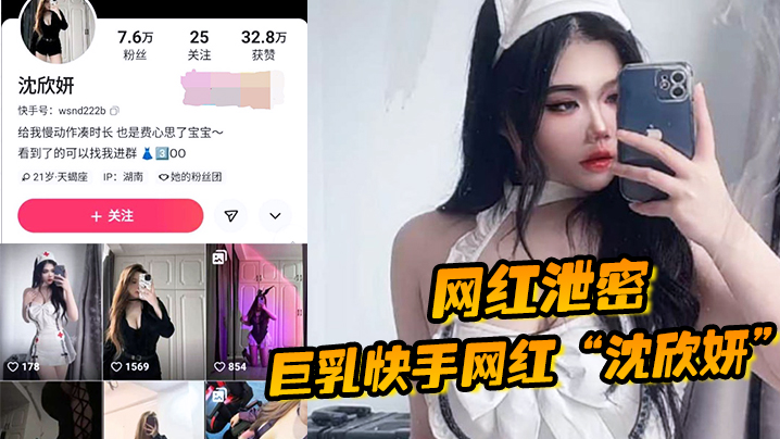 【网红泄密】巨乳快手网红“沈欣妍”尽情利用上天给女性的财富又裸舞又给操<script src=