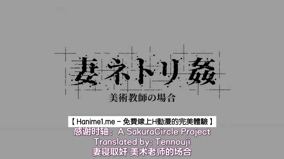 HAT6102 妻ネトリ 姦 美術教師の場合 中文字幕<script src=