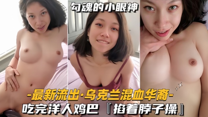 【最新流出乌克兰混血华裔】吃完洋人鸡巴，掐着脖子操【强奸乱伦a在v线】