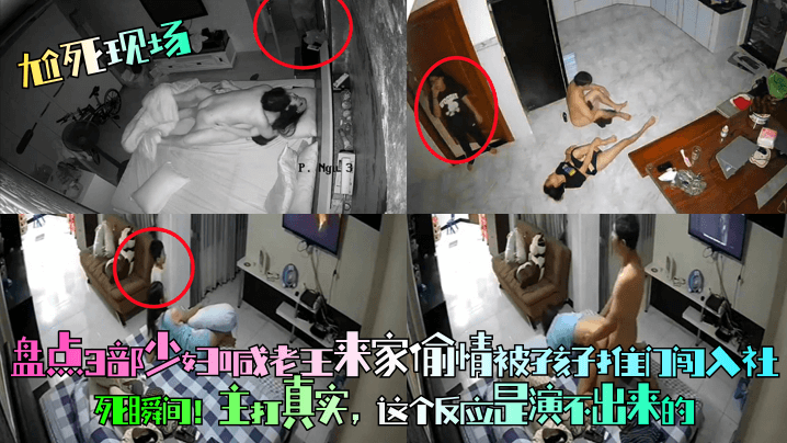 【尬死现场】盘点3部少妇喊老王来家偷情被孩子推门闯入社死瞬间！主打真实，这个反应是演不出来的！【丁香五月婷婷香蕉】