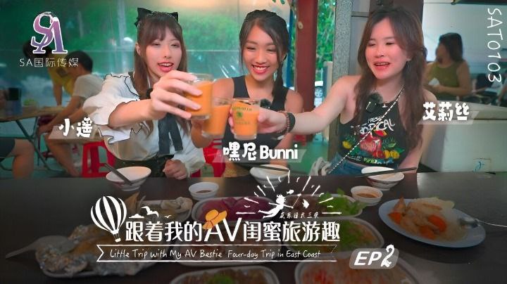 [艾莉丝&小遥&嘿尼]跟着我的AV闺蜜旅游趣-花东篇EP02