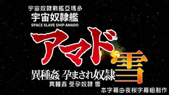 宇宙奴隶舰阿玛多异种奸孕奴隶雪[中文字幕]-api