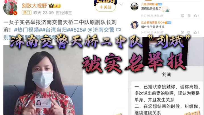 济南交警天桥二中队“刘斌”被实名举报婚外偷情生子酒后强奸，中队领导竟威胁女子安全【aⅴ94色欧美s】