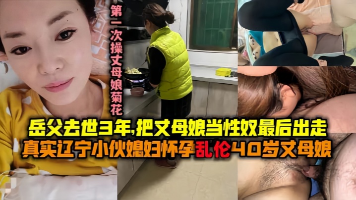 [母子乱伦]最美丈母娘：王桂英51岁！岳父去世三年了！我知道她想要！我可以给她