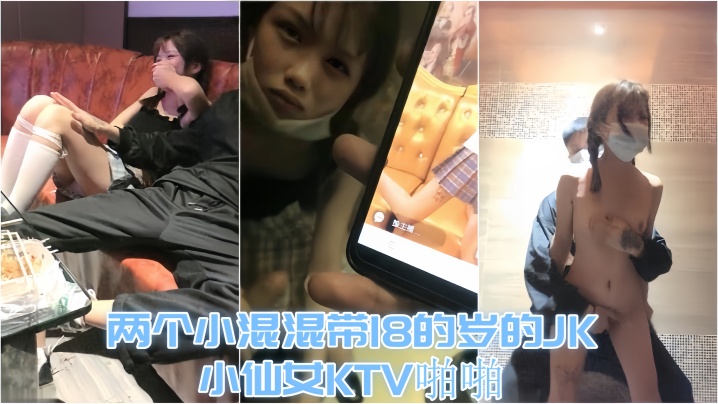 【KTV趣事】两个小混混带18的岁的JK小仙女KTV啪啪，才认识没几天 让兄弟尝尝鲜<script src=