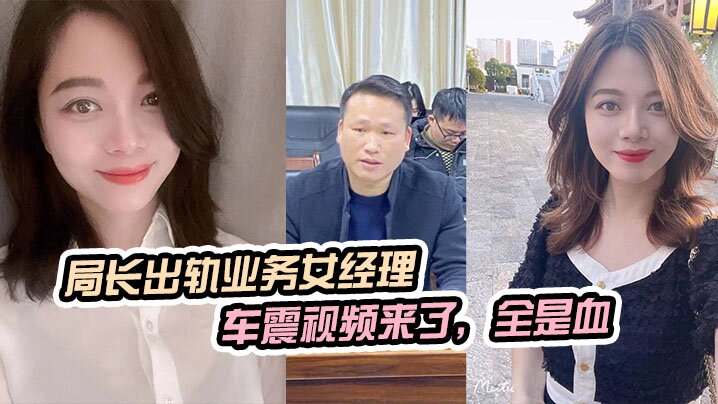 局长出轨业务女经理，被原配曝光车震视频来了，全是血<script src=