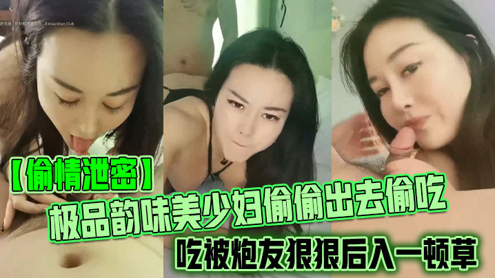 [偷情泄密]极品韵味美少妇偷偷出去偷吃被炮友狠狠后入一顿草，大叫不行，口活技术精湛，黑丝实在诱惑