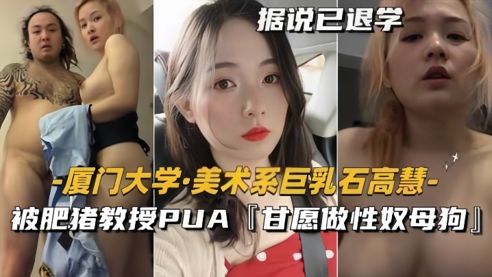 【泄密流出】美术系巨乳『石高慧』被肥猪教授PUA甘愿做性奴母狗【黄毛毛片卡】