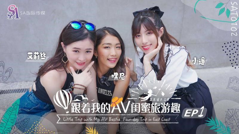 【艾莉丝&小遥&嘿尼】跟着我的AV闺蜜旅游趣-花东篇EP01-api