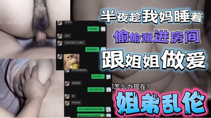 半夜趁我妈睡着了，偷偷溜进姐姐房间跟姐姐激情做爱<script src=