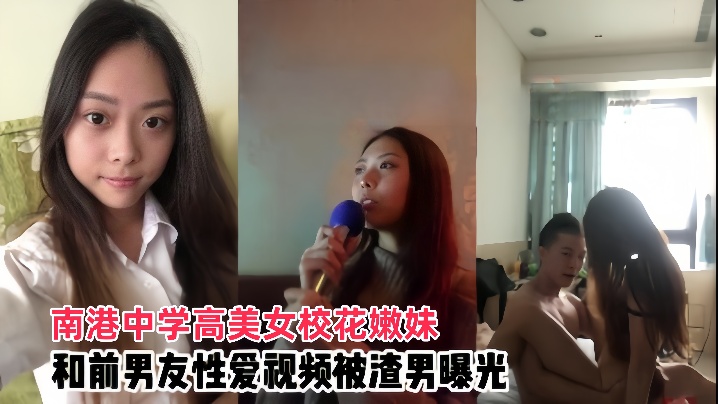 【情侣泄密】南港中学高美女校花嫩妹和前男友啪啪视频被渣男曝光-色黄蓉,非会员试看120秒啪啪-内容详情