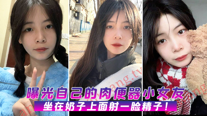 曝光自己的肉便器小女友，坐在奶子上面射一脸精子！【3d成动漫无禁在线观看】