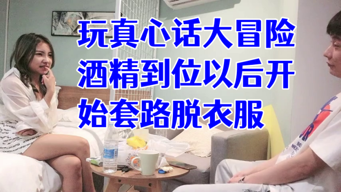 经典渣男套路成都大学妹子，开始只说玩真心话大冒险，酒精到位以后开始套路脱衣服，最后成功推倒插入，字幕已加【奇米1】