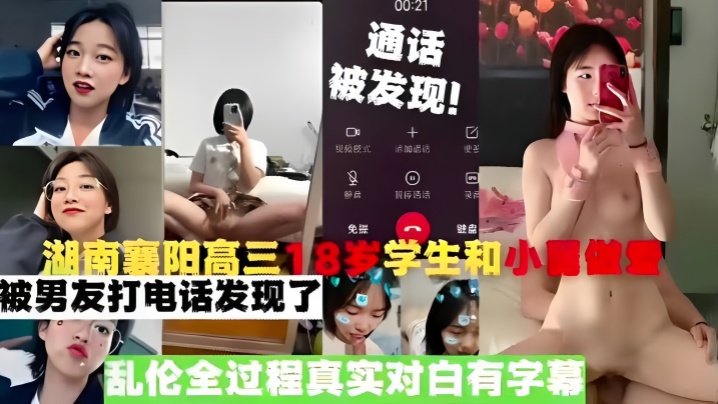 【真实乱伦】湖南襄阳高三18岁学生和小舅做爱，被男友打电话发现了，乱伦全过程真实对白有字幕【点击进入在线尤物一区激情】