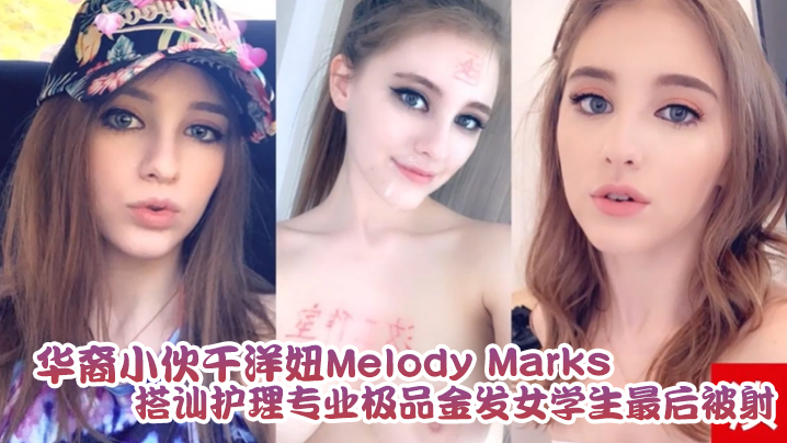 【泄密流出】华裔小伙干洋妞Melody Marks 搭讪护理专业极品金发女学生最后被骑射【日本阿v电影在线】