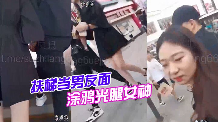 扶梯当男友面涂鸦光腿女神【小箩利洗澡高清视频】