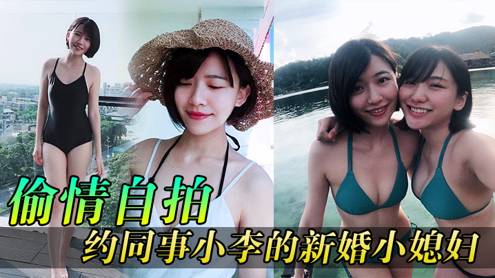 【偷情自拍】同事媳妇逼真紧，约同事小李的新婚小媳妇到家玩<script src=