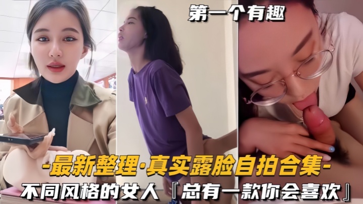 【自拍合集】最新整理真实露脸不同风格的女人，总有一款你会喜欢【老司机福在钱播放ae86】