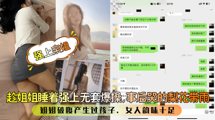 [强上亲姐]趁姐姐睡着强上无套爆操，事后哭的梨花带雨！姐姐破腹产生过孩子，女人韵味十足！海报剧照