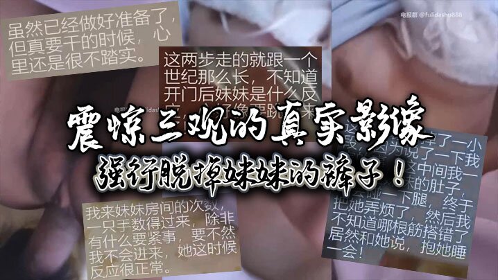 震惊三观的真实影像，强行脱掉妹妹的裤子！-api