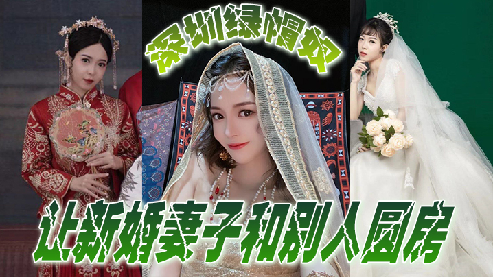 深圳绿帽奴让新婚妻子和别人圆房，玩得真开<script src=