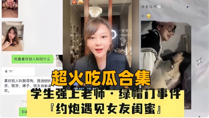 [超火吃瓜合集]母狗绿帽门事件P约炮遇见女友闺蜜海报剧照