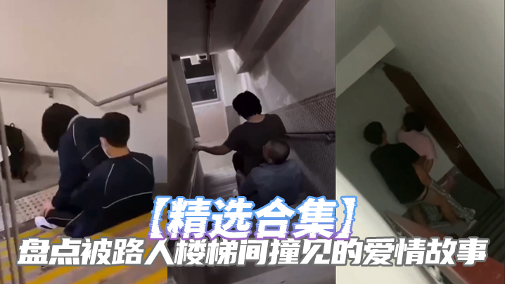 [精选合集]盘点被路人楼梯间撞见的爱情故事海报剧照