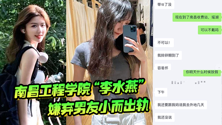 南昌工程学院“李水燕”嫌弃男友小而出轨，被大鸡巴狠狠操哭海报剧照