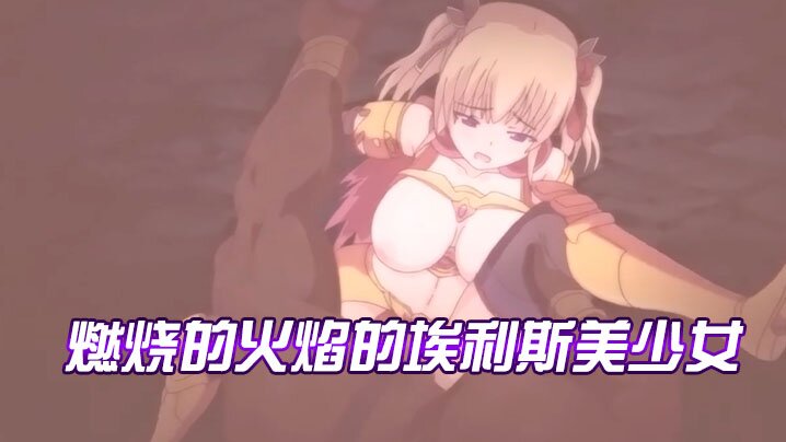 【中文字幕】燃烧的火焰的埃利斯美少女【日韩偷窥巨乳人】