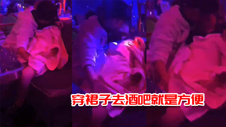 穿裙子去酒吧就是方便，一边接吻一边摸逼【视色视频教师的诱惑】