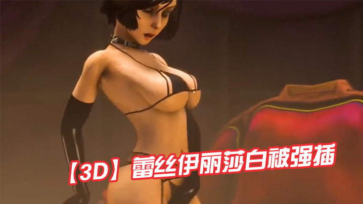 [3D]蕾丝伊丽莎白被强插