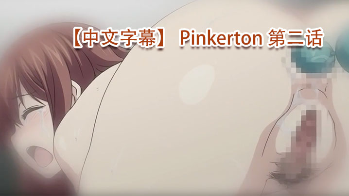 [中文字幕] Pinkerton 第二话