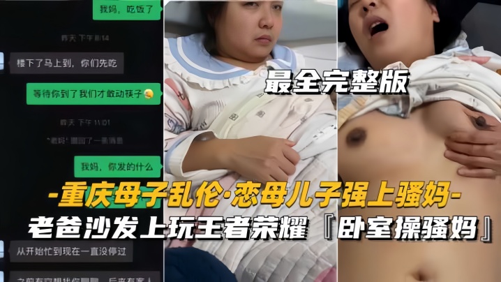 【重庆母子乱伦恋母儿子强上骚妈】老爸沙发上玩王者，卧室操骚妈【又粗又大欧美三级片】