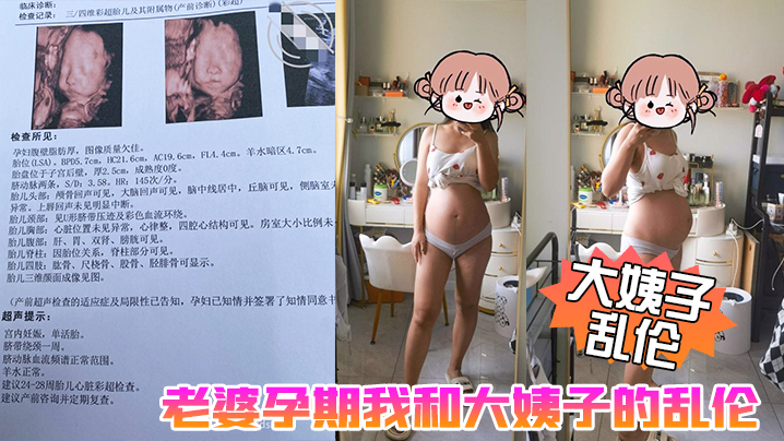 [大姨子乱伦]老婆孕期我和大姨子的乱伦生活，大姨子被我三洞全开，真TM刺激啊