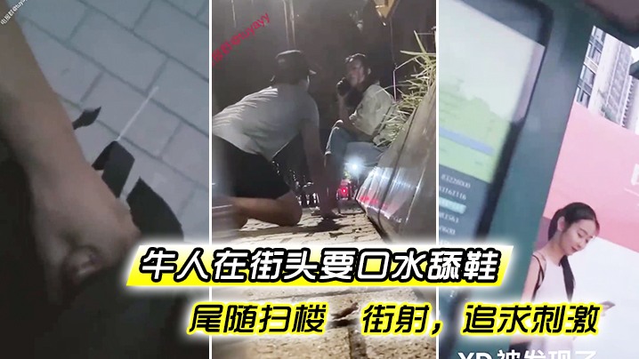 牛人在街头要口水 舔鞋 尾随扫楼  街射，追求刺激【人妻杂交呻吟】