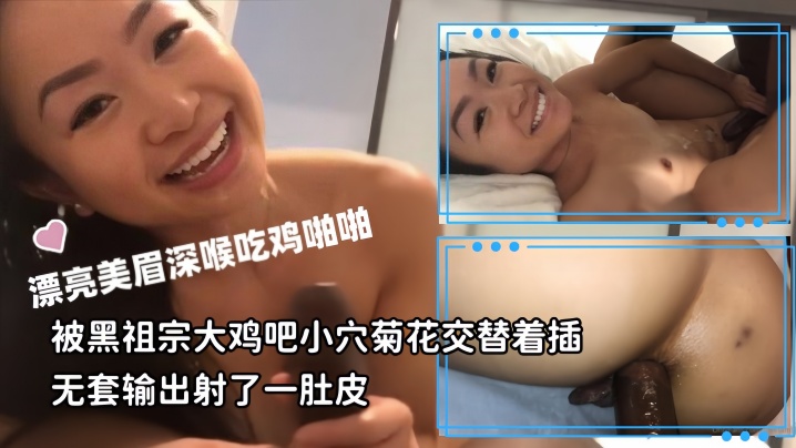 【媚黑母狗】漂亮美眉深喉吃鸡啪啪被黑祖宗大鸡吧小穴菊花交替着插无套输出射了一肚皮海报剧照