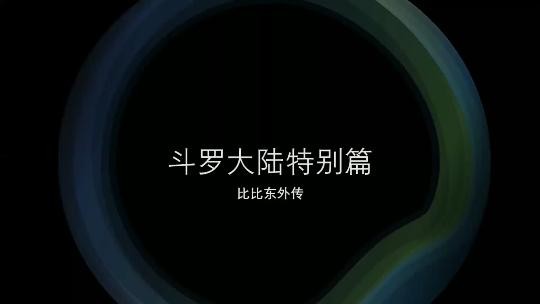 《斗罗大陆 比比东》特别篇 第一部-api