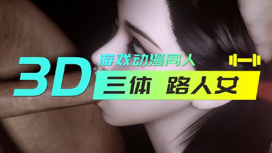 3D 三体 路人女【根尾朱里授乳手机在线】