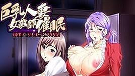 [中文字幕]巨乳人妻女教師催眠【自拍在线淫】