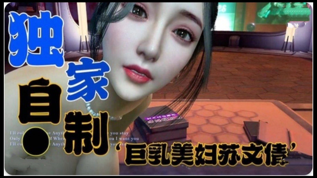 独家定制-巨乳美妇苏文倩1-api