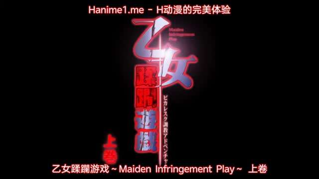 乙女蹂躙遊戯 ～Maiden Infringement Play～ 1<script src=