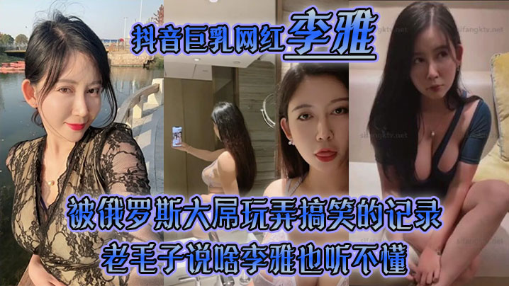 【李雅】抖音巨乳网红被俄罗斯大屌玩弄搞笑的记录哈哈老毛子说啥李雅也听不懂就说好大好大被草的一直乐<script src=