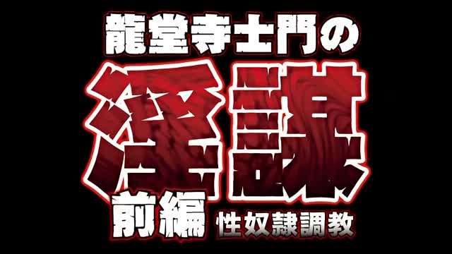 龙堂寺士门の淫谋前编性奴隷调教-api