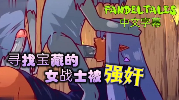 寻找宝藏的女战士被强奸!_fandeltales_中文字幕-api