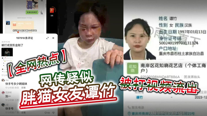 【全网热点】网传疑似胖猫女友谭竹被打视频流出【2021av最新】