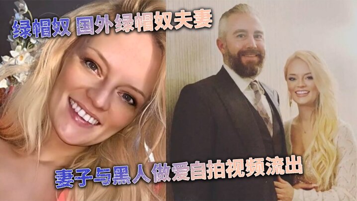 [媚黑婊] 绿帽奴 国外绿帽奴夫妻 妻子与黑人做爱自拍视频流出-api